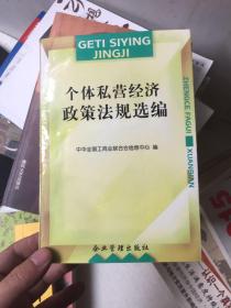 个体私营经济政策法规选编  中华全国工商业联合会信息中心编