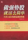 {正版新书}做强势股就这么简单—巧用大盘K线指标做强势股 孤帆远影中国电力出版社 9787512355781