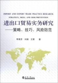 进出口贸易实务研究--策略、技巧、风险防范