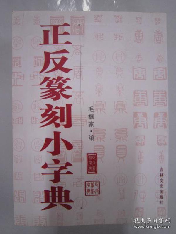 正反篆刻小字典