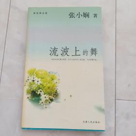 《流波上的舞》张小娴小说，2005年一版一印。