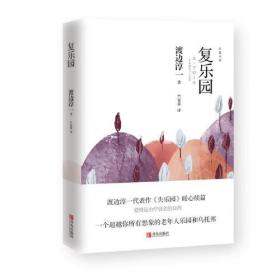 复乐园专著渡边淳一著竺家荣译fuleyuan;39;青岛出版社;9787555270584