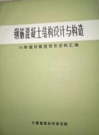 钢筋混凝土结构设计与构造:85年设计规范背景资料汇编