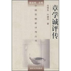 中国思想家评传丛书：章学诚评传（精装） 仓修良、叶建华 南京大学出版社 9787305028373