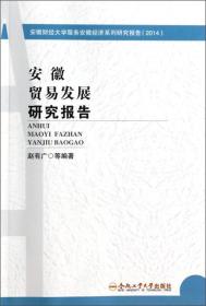 安徽财经大学服务安徽经济系列研究报告：安徽贸易发展研究报告（2014）