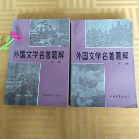 外国文学名著题解上一下