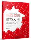 {正版新书}量能为王:如何有效捕捉市场机会与牛股胡胜华中国铁道出版社 9787113209148