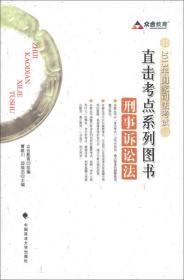 众合教育·2013年国家司法考试直击考点系列图书：刑事诉讼法