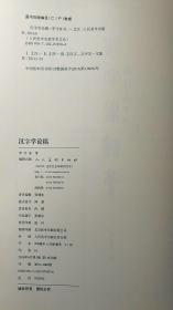 汉字学论稿