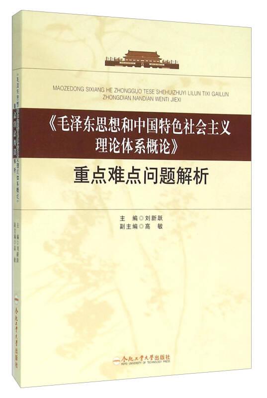 《毛澤東思想和中國(guó)特色社會(huì)主義理論體系概論》重點(diǎn)難點(diǎn)問(wèn)題解析