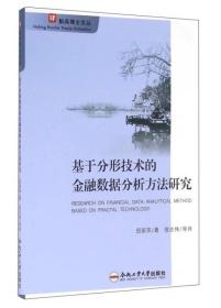 合肥工业大学出版社 基于分形技术的金融数据分析方法研究