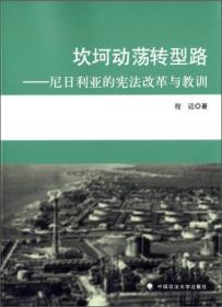 坎坷动荡转型路：尼日利亚的宪法改革与教训