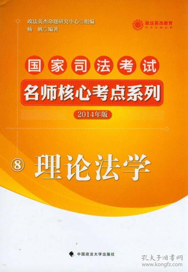 2014年国家司法考试名师核心考点 理论法学