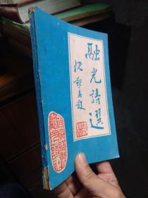 融光诗选   品好无痕