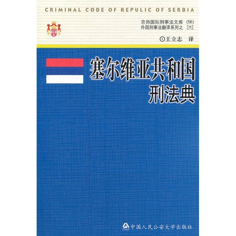 塞爾維亞共和國刑法典——本書是筆者近期所致力的前南斯拉夫六國刑法典翻譯系列的第三部。細(xì)心的讀者也許會發(fā)現(xiàn)，本書的譯者序和先前筆者所翻譯的馬其頓共和國刑法典及克羅地亞共和國刑法典