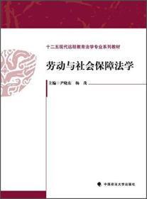 劳动与社会保障法学/十二五现代远程教育法学专业系列教材