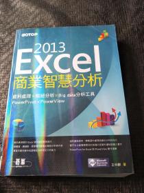 Excel2013商業智慧分析｜資料處理x樞紐分析x Big data分析工具PowerPivotXPowerView  品好 书品如图 避免争议