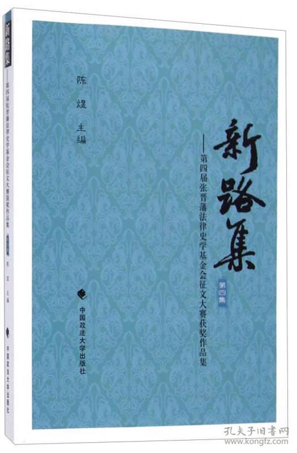 新路集：第四届张晋藩法律史学基金会征文大赛获奖作品集（第四集）