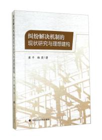 纠纷解决机制的现状研究与理想建构