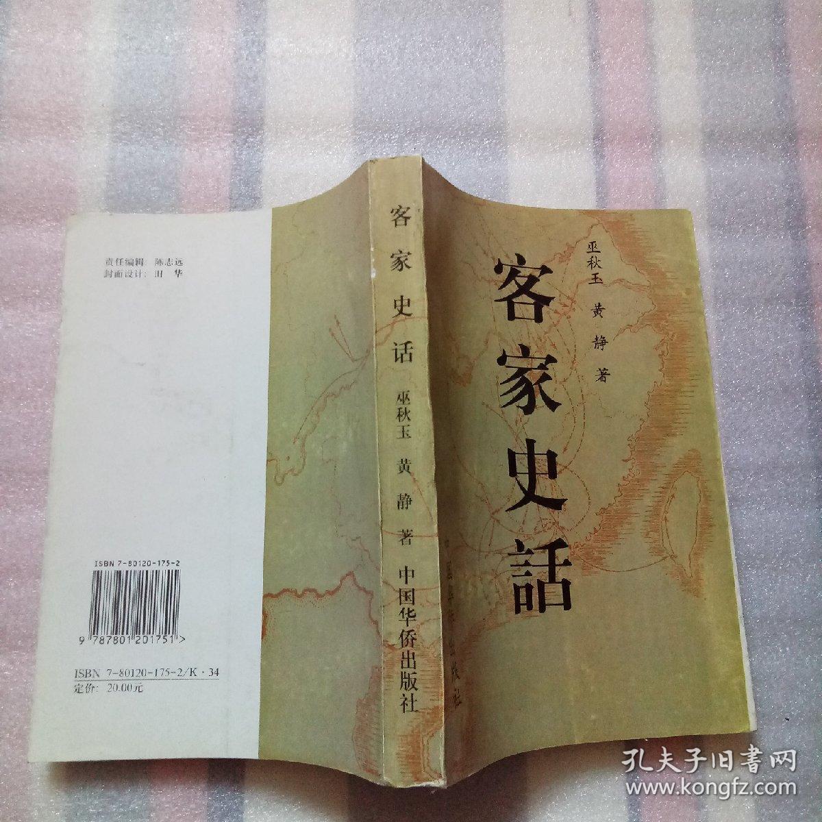 客家史話