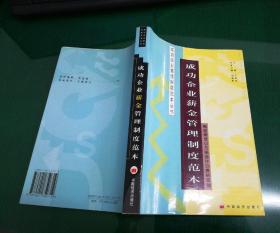 成功企业管理制度范本丛书：成功企业薪金管理制度范本