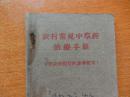 孔网少见的书 桂平县翻印的【农村常见中草药治疗手册】