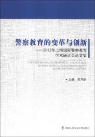 警察教育的变革与创新：2012年上海国际警察教育学术研讨会论文集