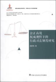 中国社会主义司法制度构建:公正高效权威视野下的行政司法制度研究