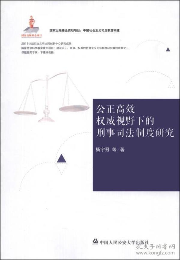 中国社会主义司法制度构建：公正高效权威视野下的刑事司法制度研究