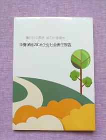 华夏保险2016企业社会责任报告【塑封】