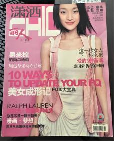 潇洒丽人2005年第4期封面：周迅（包邮）
内页张国荣等大幅照片