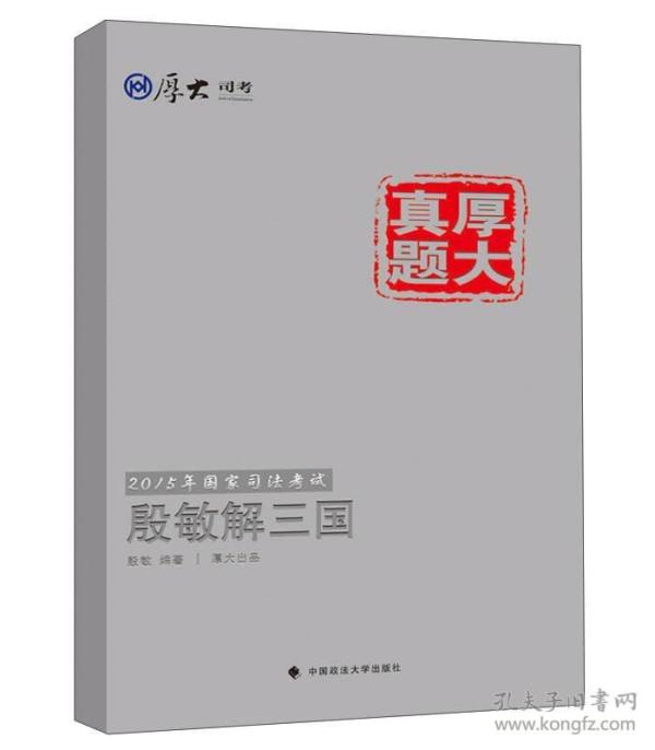 厚大司考·厚大真题·2015年国家司法考试：殷敏解三国