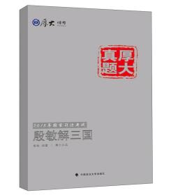 厚大司考·厚大真题·2015年国家司法考试：殷敏解三国