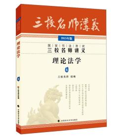 正版试读本-微残95品-三校名师2015年版国家司法考试三校名师讲义 理论法学FC9787562057680中国政法大学出版社三校名师 组编