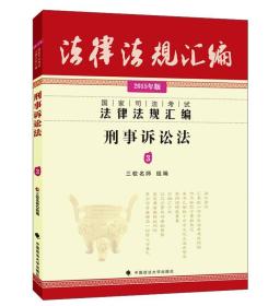 国家司法考试法律法规汇编：刑事诉讼法3（2015年版）