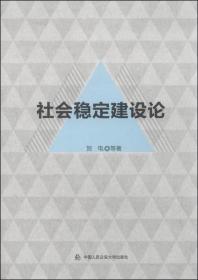 社会稳定建设论