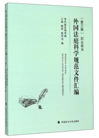 外国法庭科学规范文件汇编：职业教育