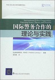 国际警务合作的理论与实践