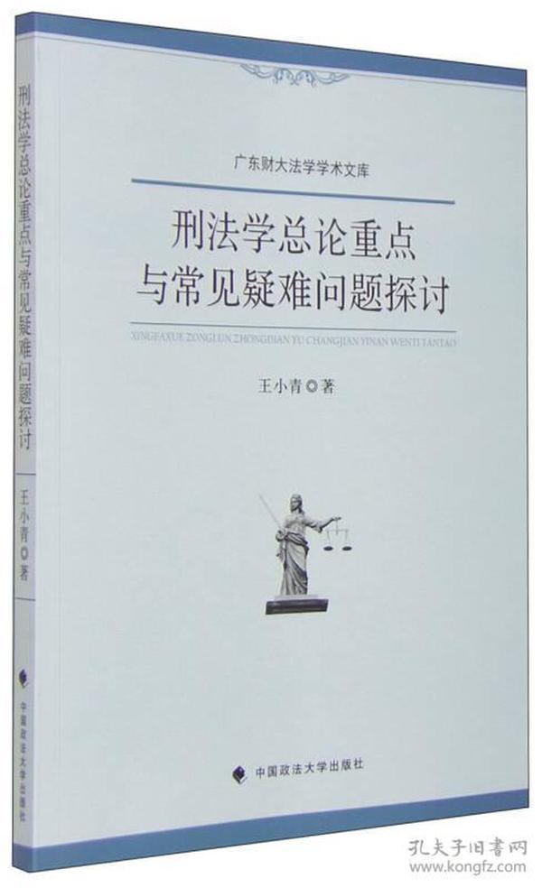 刑法学总论重点与常见疑难问题探讨