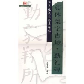 正版现货 实用速成大格集字帖：颜体集字古诗·勤礼碑