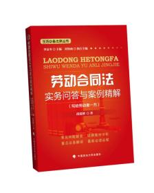 劳动合同法实务问答与案例精解 写给劳动者一方