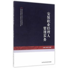 安保职业经理人管理实务（高等职业教育安全保卫专业群规划教材）