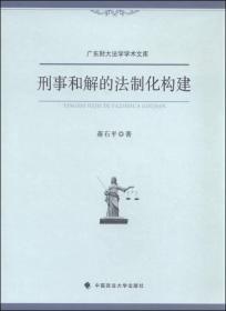 广东财大法学学术文库：刑事和解的法制化构建