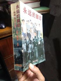 永远的脚印:福州知青文档 2002年一版一印1500册  品好无痕