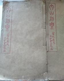 文天祥著《文山别集》清代宣统二年1910年石印版，全套四册存三和四这最后两册，东吴范氏皕诲堂校本，三内容有诗史集杜卷一至卷四共两百首，都是五言古诗绝句和诗文，四内容有纪年录一卷附一卷，生平经历，包括出狱临刑诗歌，书尾有红印章篆刻题，人生自古谁无死留取丹心照汗青是文天祥绝句。