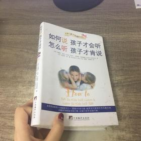 如何说孩子才会听，怎么听孩子才肯说