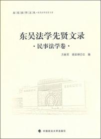 东吴法学先贤文录 民事法学卷