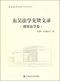 东吴法学先贤文录 刑事法学卷