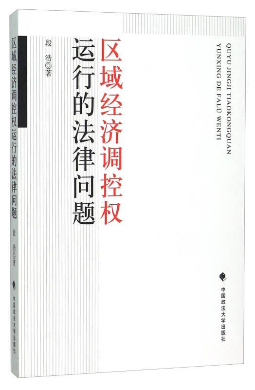 区域经济调控权运行的法律问题9787562063148