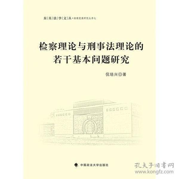 检察理论与刑事法理论的若干基本问题研究